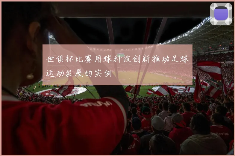 世俱杯比赛用球科技创新推动足球运动发展的实例