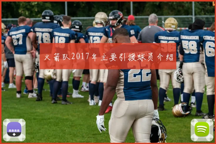 火箭队2017年主要引援球员介绍