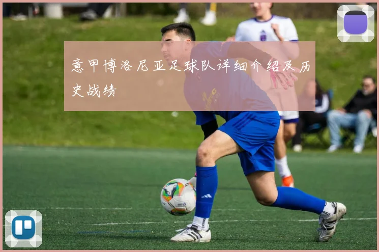 意甲博洛尼亚足球队详细介绍及历史战绩