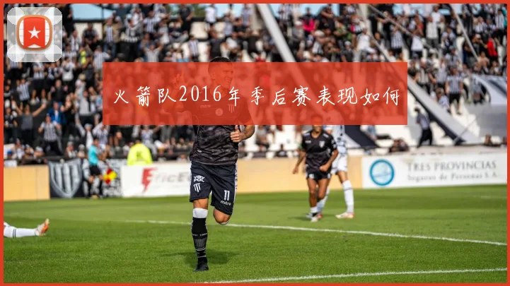 火箭队2016年季后赛表现如何