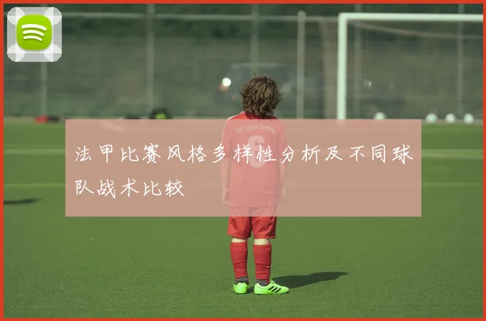法甲比赛风格多样性分析及不同球队战术比较