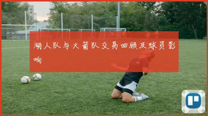 湖人队与火箭队交易回顾及球员影响