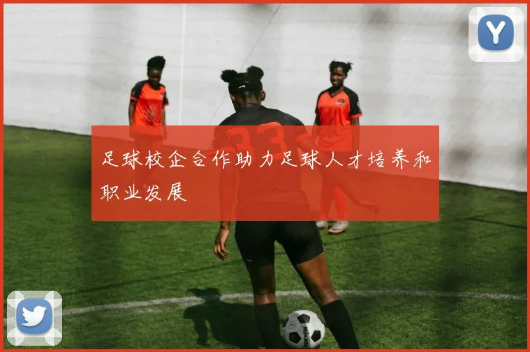 足球校企合作助力足球人才培养和职业发展