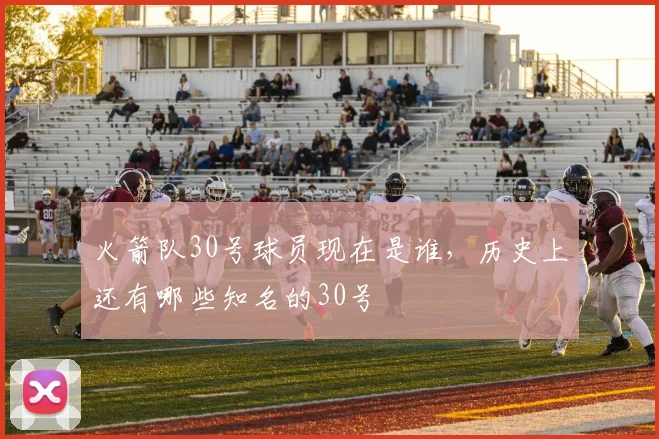 火箭队30号球员现在是谁，历史上还有哪些知名的30号