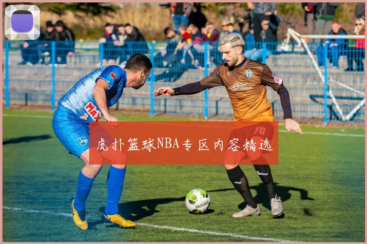 虎扑篮球NBA专区内容精选