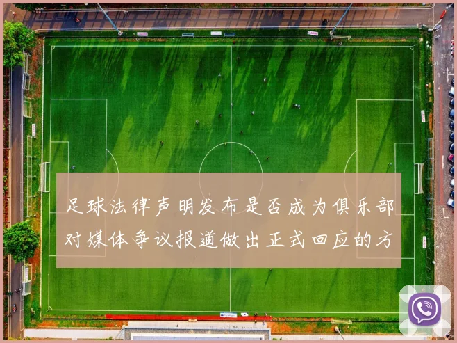 足球法律声明发布是否成为俱乐部对媒体争议报道做出正式回应的方式