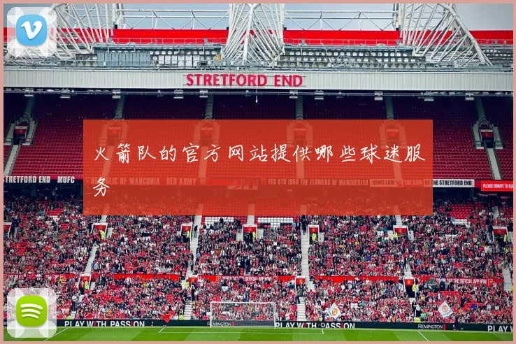 火箭队的官方网站提供哪些球迷服务