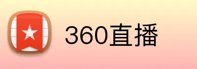 360直播 logo